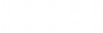 材质高耐磨,轴承寿命长